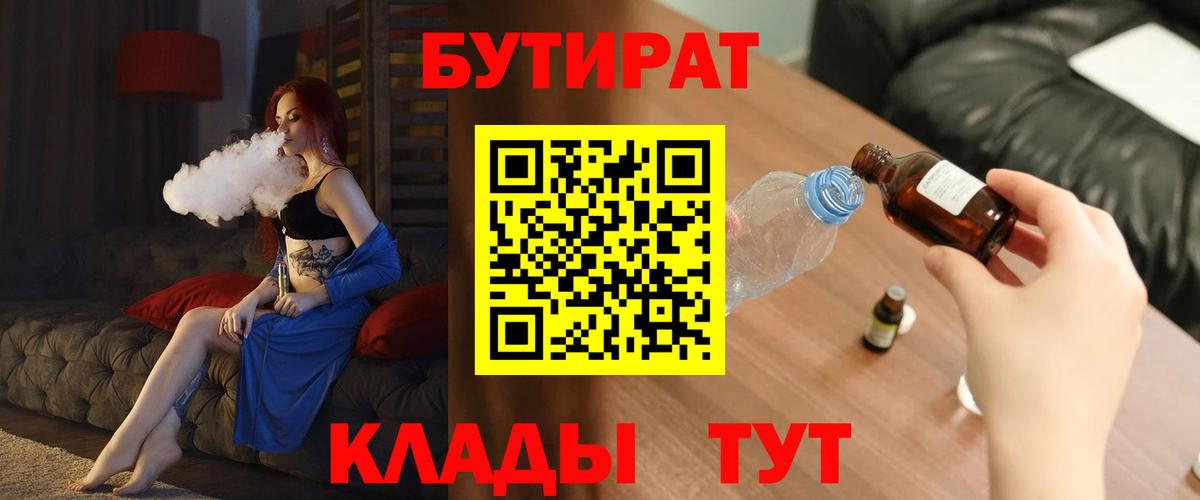 Бутират Butirat Юрга