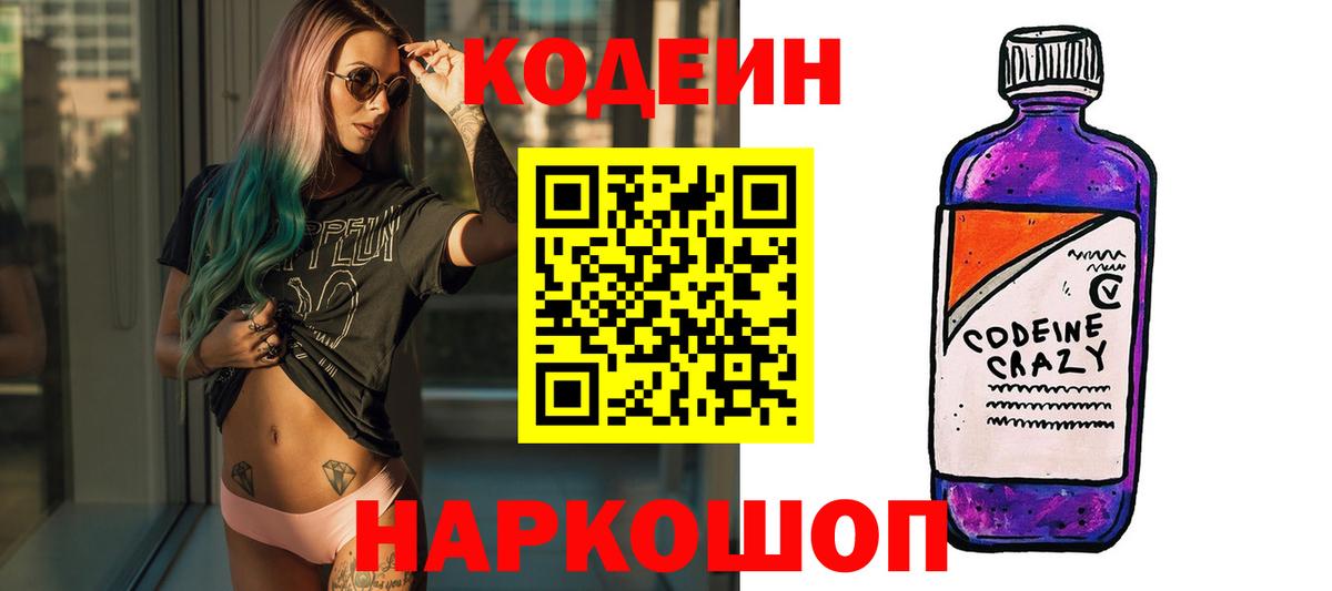 Кодеин Purple Drank Юрга
